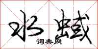 水蜮怎么写好看,水蜮书法图片