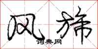 风旆怎么写好看，风旆书法图片
