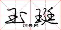 玉珽怎么写好看,玉珽书法图片