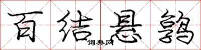 百结悬鹑怎么写好看，百结悬鹑书法图片