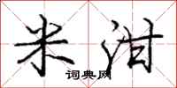 米泔怎么写好看，米泔书法图片