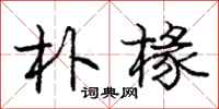 朴椽怎么写好看，朴椽书法图片