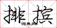 排摈怎么写好看，排摈书法图片