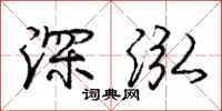 深泓怎么写好看,深泓书法图片