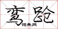 鸾跄怎么写好看,鸾跄书法图片