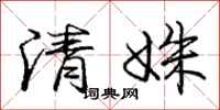 清姝怎么写好看，清姝书法图片
