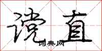 谠直怎么写好看,谠直书法图片