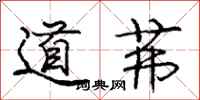 道茀怎么写好看,道茀书法图片