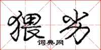 猥劣怎么写好看,猥劣书法图片