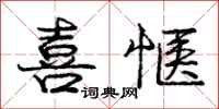 喜惬怎么写好看,喜惬书法图片
