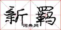 新羁怎么写好看，新羁书法图片