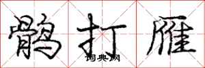 鹘打雁怎么写好看，鹘打雁书法图片