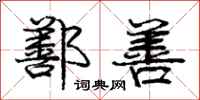 鄯善怎么写好看,鄯善书法图片