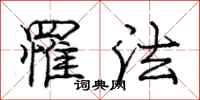罹法怎么写好看，罹法书法图片