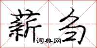 薪刍怎么写好看,薪刍书法图片
