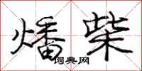 燔柴怎么写好看，燔柴书法图片