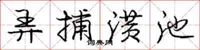 弄捕潢池怎么写好看,弄捕潢池书法图片