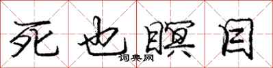 死也瞑目怎么写好看，死也瞑目书法图片