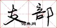 支部怎么写好看,支部书法图片