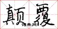 颠覆怎么写好看,颠覆书法图片