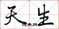 天生怎么写好看，天生书法图片