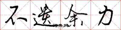 不遗余力怎么写好看,不遗余力书法图片