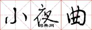 小夜曲怎么写好看，小夜曲书法图片
