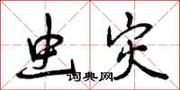 虫灾怎么写好看,虫灾书法图片