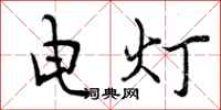 电灯怎么写好看,电灯书法图片