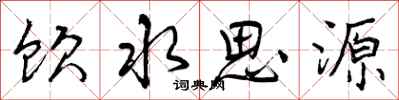 饮水思源怎么写好看，饮水思源书法图片