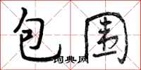 包围怎么写好看，包围书法图片