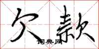 欠款怎么写好看,欠款书法图片
