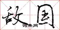 敌国怎么写好看，敌国书法图片