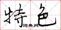 特色怎么写好看，特色书法图片