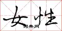女性怎么写好看，女性书法图片