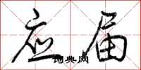 应届怎么写好看，应届书法图片