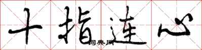 十指连心怎么写好看,十指连心书法图片