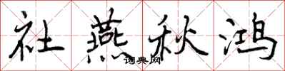 社燕秋鸿怎么写好看,社燕秋鸿书法图片