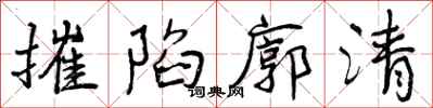 摧陷廓清怎么写好看,摧陷廓清书法图片