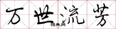 万世流芳怎么写好看，万世流芳书法图片