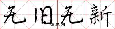 曾庆福无旧无新行书怎么写