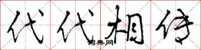 代代相传怎么写好看，代代相传书法图片
