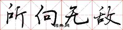 所向无敌怎么写好看,所向无敌书法图片