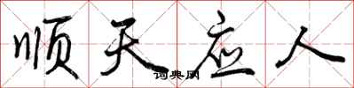 顺天应人怎么写好看，顺天应人书法图片