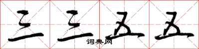三三五五怎么写好看,三三五五书法图片