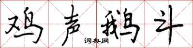 鸡声鹅斗怎么写好看，鸡声鹅斗书法图片