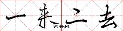 一来二去怎么写好看,一来二去书法图片