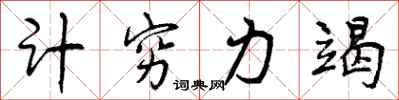 计穷力竭怎么写好看,计穷力竭书法图片