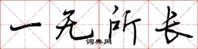 一无所长怎么写好看,一无所长书法图片