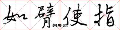 如臂使指怎么写好看，如臂使指书法图片